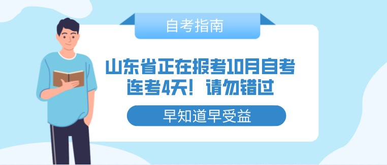 山東省正在報(bào)考10月自考，連考4天！請勿錯(cuò)過