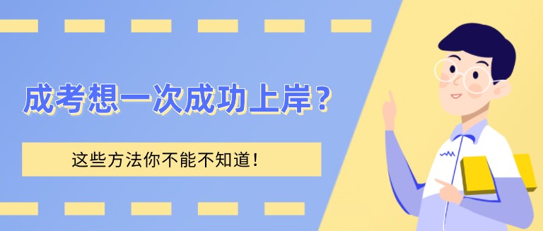 成考想一次成功上岸？這些方法你不能不知道！