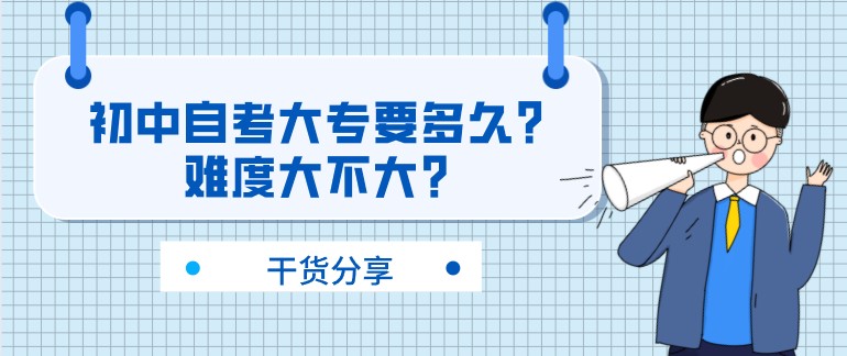 初中自考大專要多久？難度大不大？