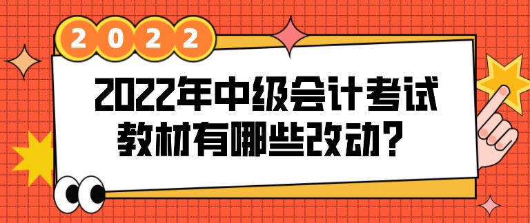 2022年中級會計考試教材有哪些改動？