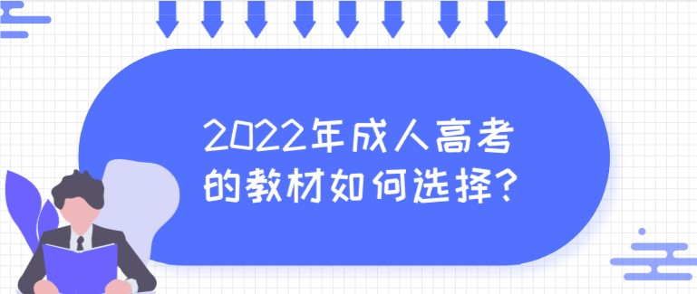 2022年成人高考的教材如何選擇?