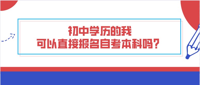 初中學歷的我，可以直接報名自考本科嗎？