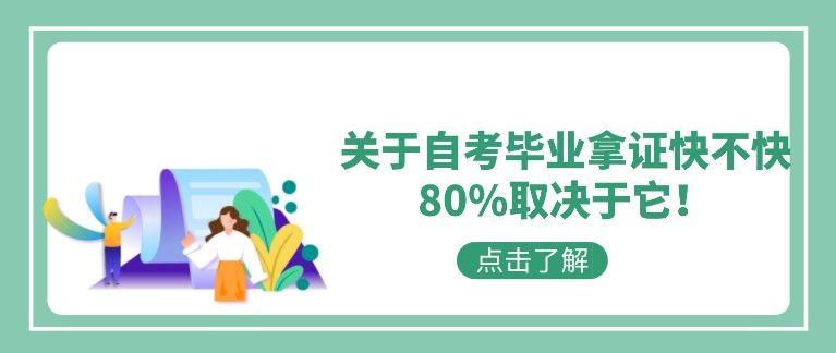 關(guān)于自考畢業(yè)拿證快不快，80%取決于它！