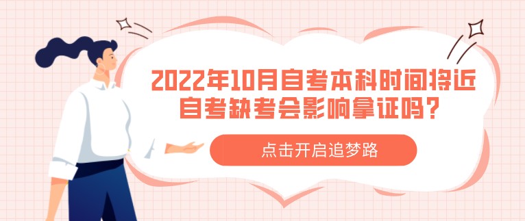 2022年10月自考本科時間將近，自考缺考會影響拿證嗎？