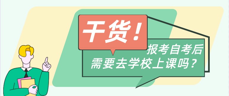 報考自學考試后需要去學校上課嗎？