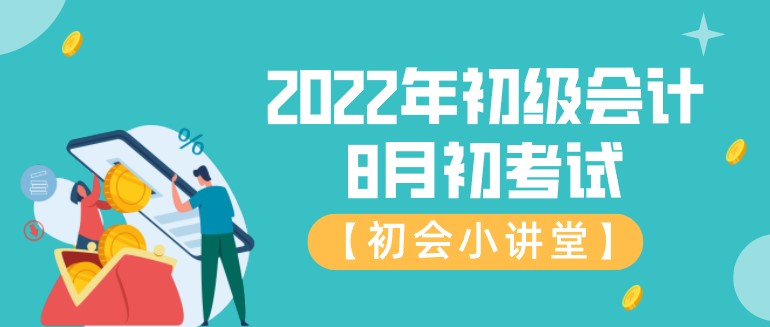 2022年初級會計(jì)8月初考試！你恢復(fù)備考狀態(tài)了嗎？