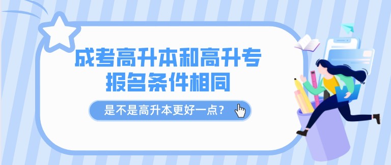 成考高升本和高升專報名條件相同，是不是高升本更好一點？