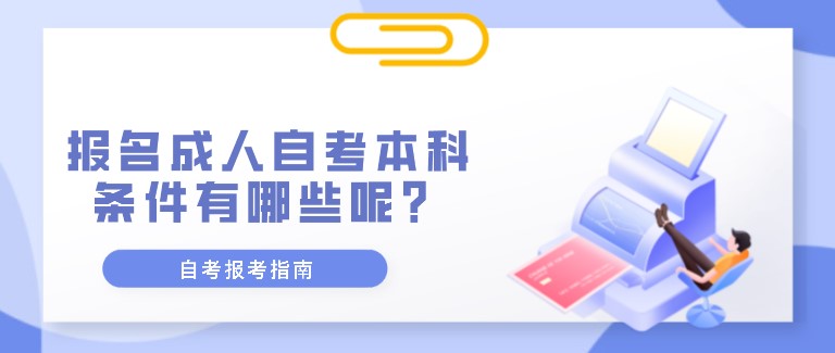 報(bào)名成人自考本科條件有哪些呢？