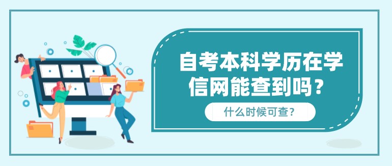 自考本科學歷在學信網能查到嗎？什么時候可查？