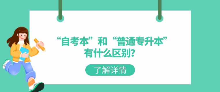 “自考本”和“普通專升本”有什么區別？