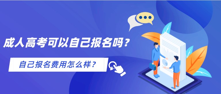 成人高考可以自己報名嗎？自己報名費用怎么樣？