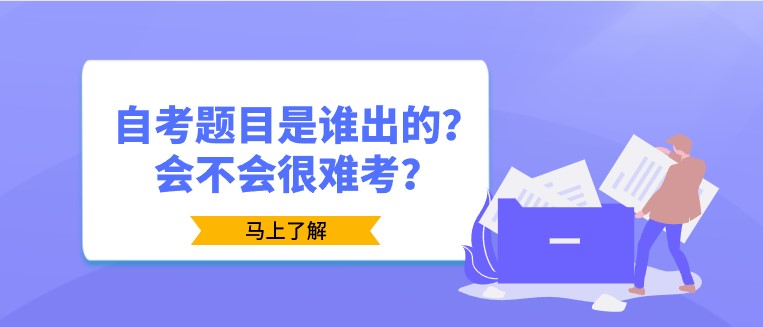 自考題目是誰出的？會不會很難考？