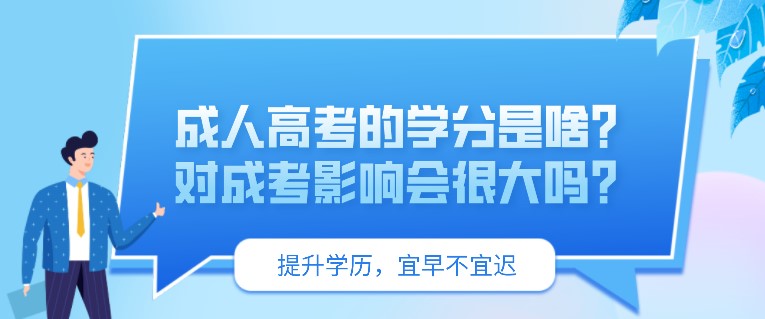 成人高考的學分是啥？對成考影響會很大嗎？