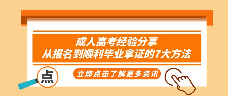 成人高考經驗分享：從報名到順利畢業拿證的7大方法！