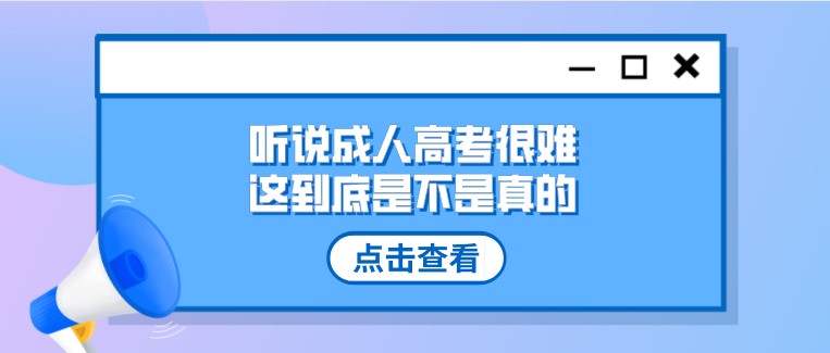 聽說成人高考很難，這到底是不是真的？