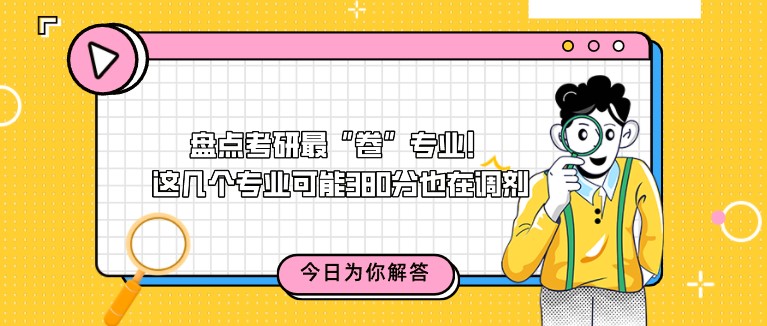 盤點考研最“卷”專業！這幾個專業可能380分也在調劑