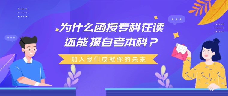 為什么函授?？圃谧x還能報自考本科？