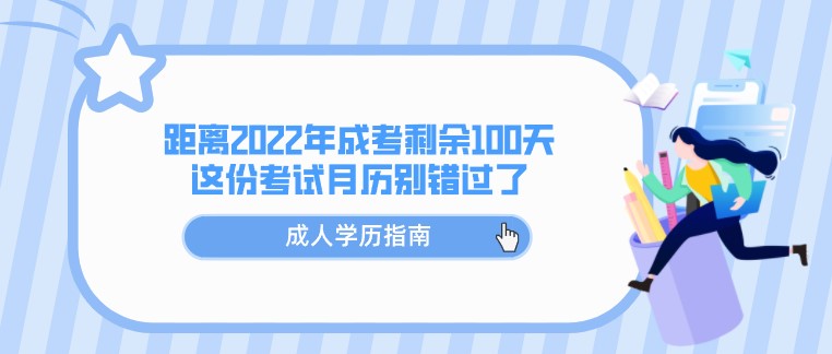 距離2022年成人高考剩余100天，這份考試月歷別錯過了！