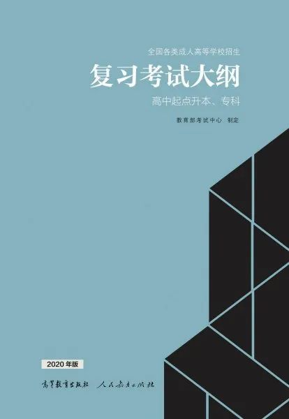 高中起點(diǎn)升本、專科復(fù)習(xí)考試大綱