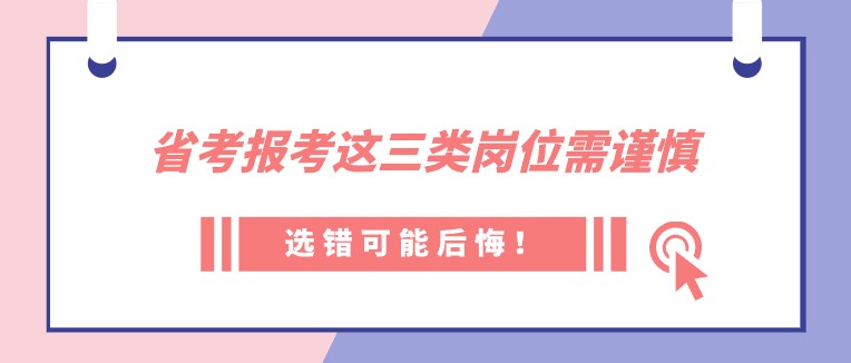 省考報考這三類崗位需謹慎，選錯可能后悔！