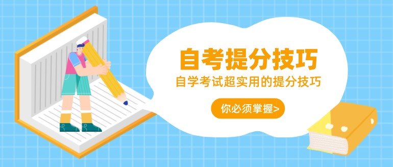 自學(xué)考試超實用的提分技巧，你必須掌握！