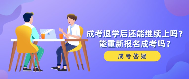 成人高考退學后還能繼續上嗎？能重新報名成考嗎？