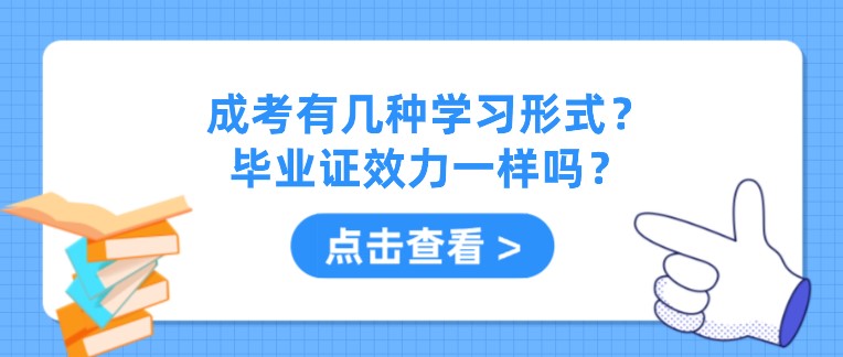 成考有幾種學(xué)習形式？畢業(yè)證效力一樣嗎？