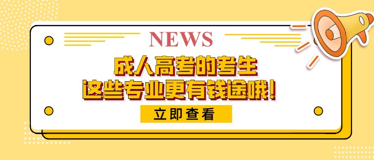 成人高考的考生，這些專業更有錢途哦！