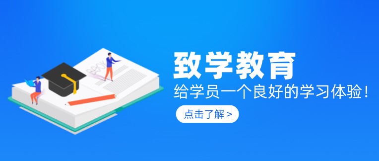 致學教育：給學員一個良好的學習體驗！