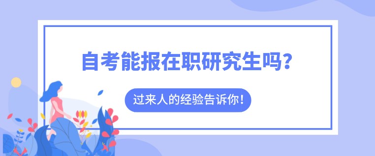 自考能報在職研究生嗎？招生嚴格嗎？