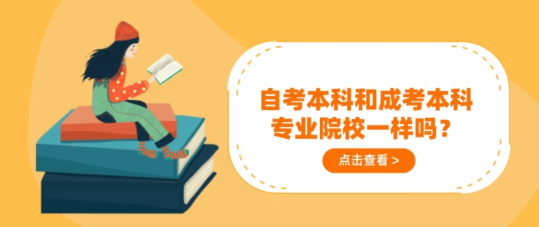 自考本科和成考本科專業院校一樣嗎？