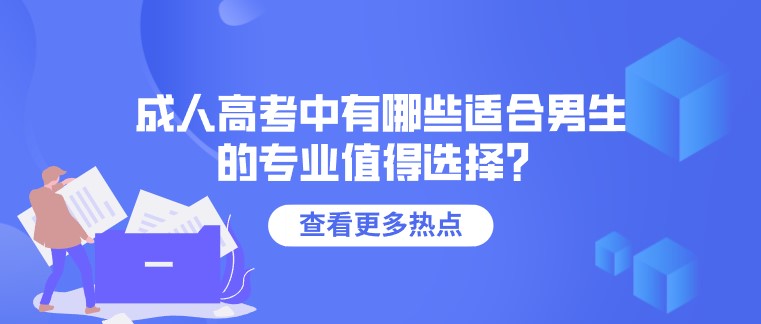 成人高考中有哪些適合男生的專業(yè)值得選擇？