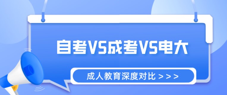 自考成考電大深度對(duì)比，為你選擇適合的學(xué)歷提升途徑