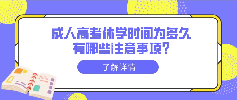 成人高考休學(xué)時間為多久，有哪些注意事項?