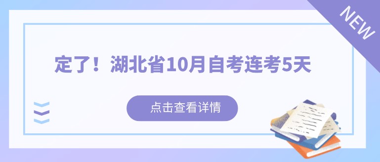 定了！湖北省10月自考連考5天，通知已出