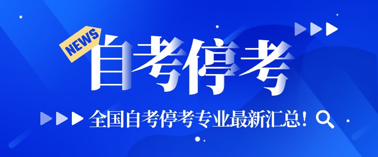 全國自考停考專業最新匯總！這些專業不要再報考了