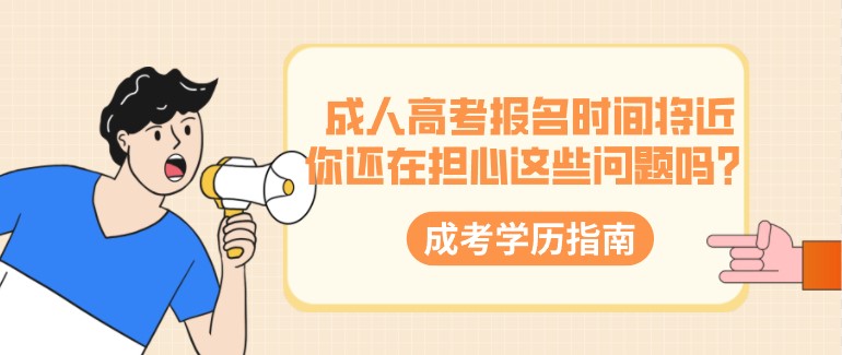 成人高考報名時間將近，你還在擔心這些問題嗎？