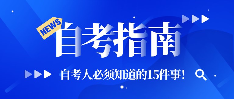 速看！自考人必須知道的15件事！