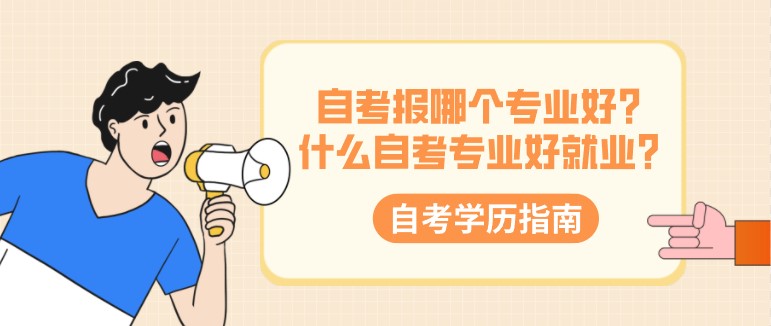 自考報哪個專業(yè)好？什么自考專業(yè)好就業(yè)？