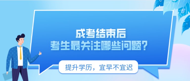 成考結束后，考生最關注哪些問題？