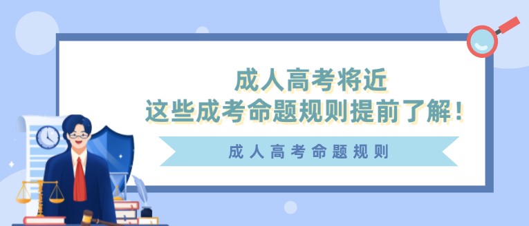 成人高考將近，這些成考命題規則提前了解！