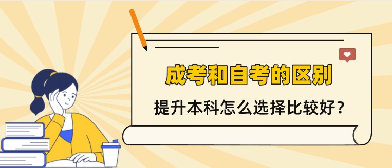 成考和自考的區(qū)別有哪些？提升本科怎么選擇比較好？