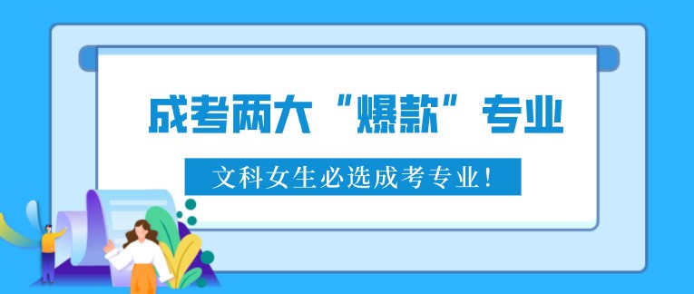 成考兩大“爆款”專業(yè)，文科女生必選成考專業(yè)！