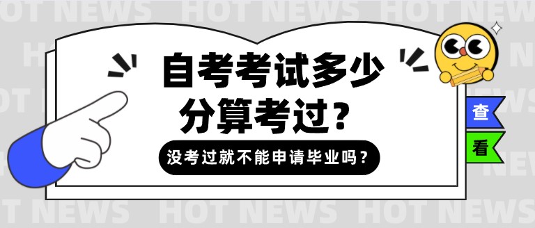 自考考試多少分算考過？沒考過就不能申請畢業嗎？