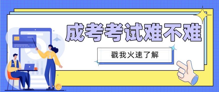 成人高考的考試難不難，考試科目都有什么？