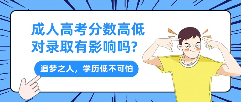 成人高考分?jǐn)?shù)高低對(duì)錄取有影響嗎?