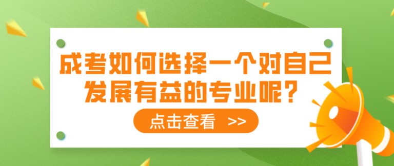 成人高考如何選擇一個對自己發展有益的專業呢？