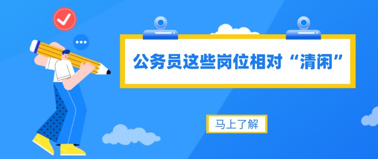 公務員這些崗位相對“清閑”！待遇還好