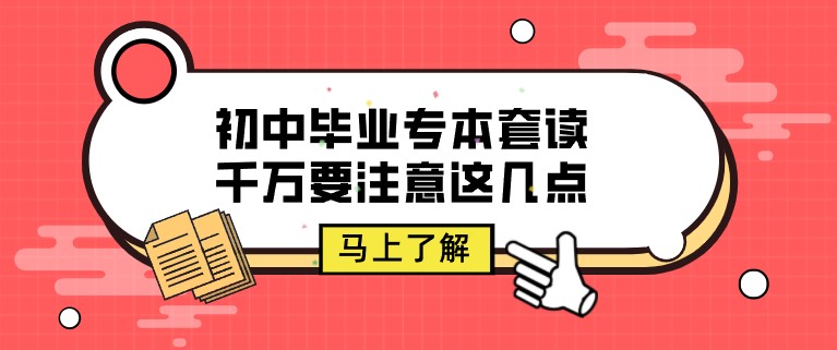 初中畢業(yè)專本套讀，千萬要注意這幾點！